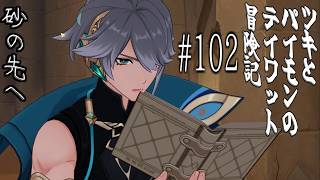 【原神 #102】チーム"メラック"、手柄の横取り→艾尔海森「俺はできる。」 ～遺跡を訪ねて 第二幕～ 【#砂の先へ】【ゲーム実況】