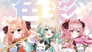 Download lagu 【#色彩脳筋トリオ 】3人で演奏するぞ！！自遊空間コラボチェックしましたか！！#舞弦ウラ #澄音緒まる #柴音 mp3