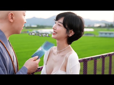 스님한테 데이트 신청 하는 여자