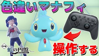 色違いマナフィを操作できる”シンクロ”システムが神すぎる！【ポケモンSV 藍の円盤】
