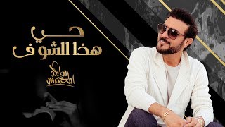 حي هذا الشوف ماجد المهندس