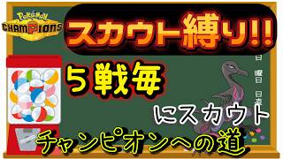 【新シーズン開幕】【２日目】スカウト縛りでチャンピオン級を目指す!! 男のランクマ配信 縦横同時配信【ポケモンチャンピオンズ】
