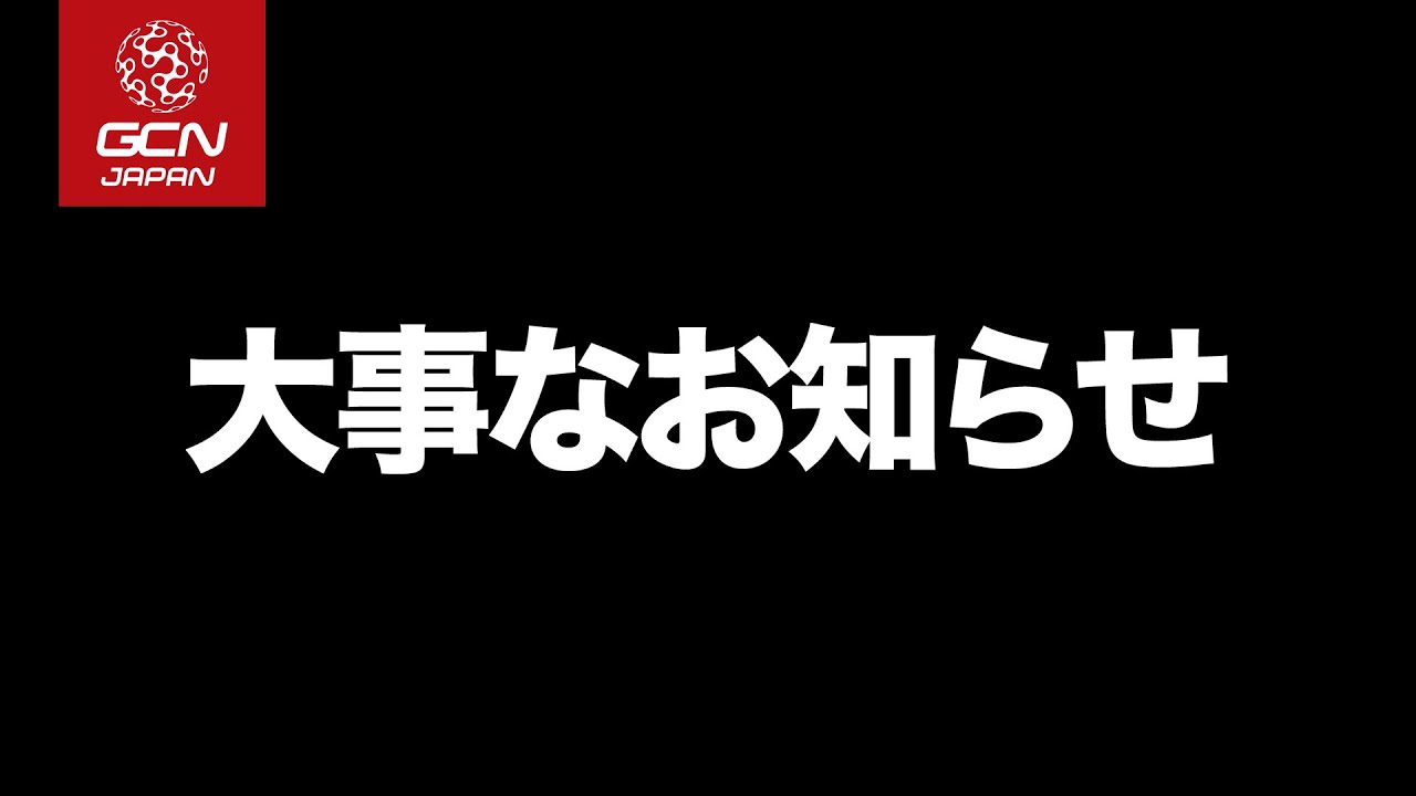 今までGCN JAPANをご視聴いただいていた皆さまへ