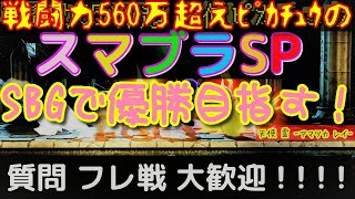【スマブラSP】『SBG』→スマブラで遊ぼう配信【ピカチュウ】
