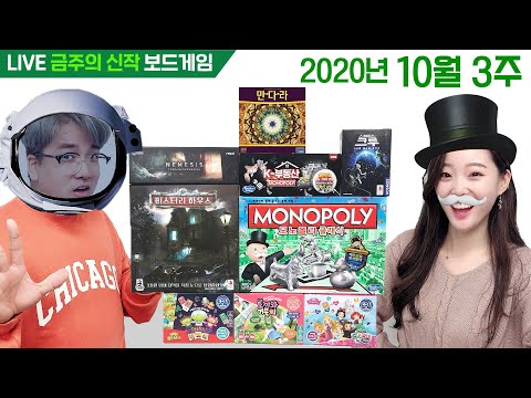 10월 3주 금주의 신작 보드게임