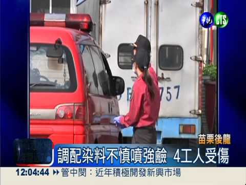 操作不慎噴強鹼 工人毀容恐瞎眼
