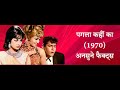 Pagla Kahin Ka 1970 Movie Unknow Facts I Shammi Kapoor I Asha Parekh I Helen I Prem Chopra