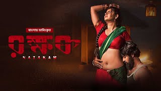 Download lagu Natakam | Bangla Dubbed Telugu Movie | রক্ষক | Ashish Gandhi, Ashima Narwal | Full HD mp3 Download lagu Natakam | Bangla Dubbed Telugu Movie | রক্ষক | Ashish Gandhi, Ashima Narwal | Full HD mp3