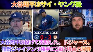 “大谷翔平が6回無失点でも、ドジャースはまたジャイアンツに沈んだ”…53試合で止まった出塁記録より痛い、“たった1点”しか取れない現実【海外の反応】【日本語字幕】