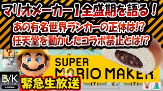 【誕生日企画】マリオメーカー1～古き良き時代を語る～ with 元世界ランカー【生放送】