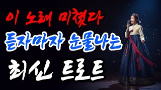 듣자마자 눈물 나는 애절한 트로트 메들리(광고없음, 1시간)