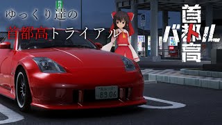ゆっくり達の首都高トライアルpart3【首都高バトルゆっくり実況】※ネタバレ注意