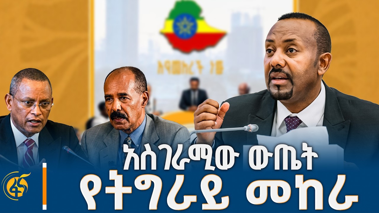 ተሸናፊ የሌለው መድረክ፣ የ17 ዓመቱን በአንድ ዓመት፣ ወጣቶችን መሸጥና የተሳሳተው ስ?