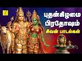 புதன்கிழமை பிரதோஷம் 15 04 2026 சிவன் பாடல்�