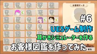 完成目前！お客様図鑑を作ってみた【UE5ゲーム制作実況】耳かきシミュレーターを作りたい！＃6