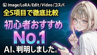 [What's the best tool for beginners?] After thoroughly comparing major AIs such as PixAI, Midjour...