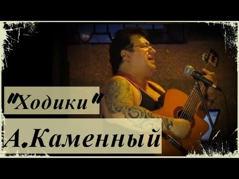 "Ходики" Александр Каменный