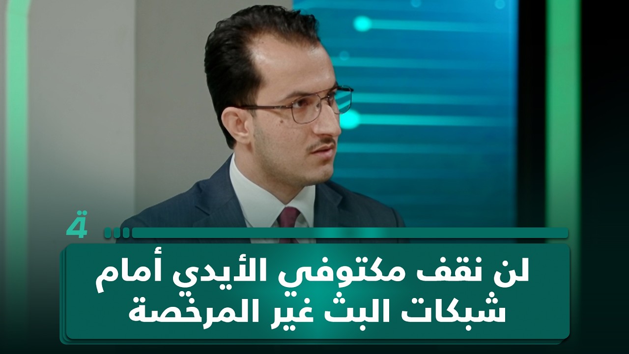 فيديو | المتحدث باسم هيئة الإعلام حيدر العلاق: لن نقف مكتوفي الأيدي أمام شبكات البث غير المرخصة لما فيها