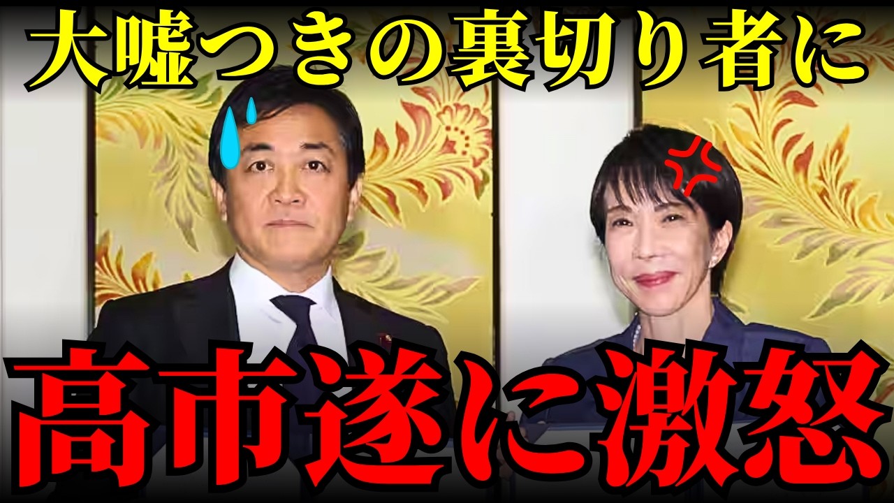 【高市総理激怒】玉木氏の二枚舌で信頼崩壊ｗ 予算案合意を一方的に破棄した国民民主党の末路が悲惨すぎる…【103万円の壁・政治考察・世論】