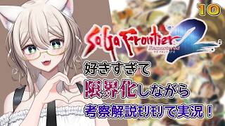 【SF2R】ハン・ノヴァ建設～グラン・ヴァレを越えて🌟好きすぎて限界化考察解説実況その10／ねこのそまり