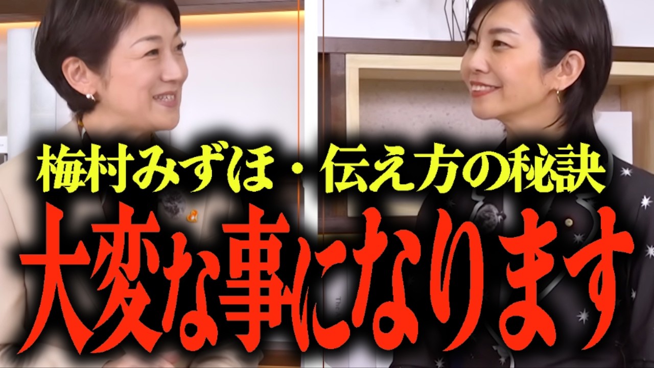 【梅村みずほが語る、伝え方の秘訣】国会質疑ひとつで日本の未来が変わる… アナウンサー議員が語る伝え方の秘訣とは？...#参政党 #梅村みずほ #後藤せいあん