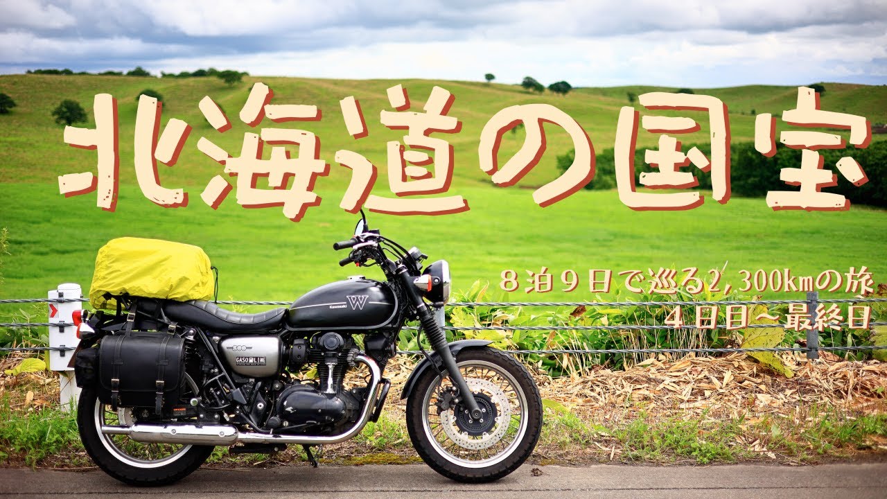 北海道の国宝を巡る、４日目〜最終日[Kawasaki W800 Street]