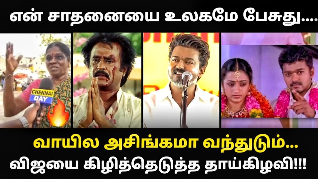 vijay trichy speech troll | எனக்கு வேற எந்த வேலையும் இல்ல உங்களுக்கத?