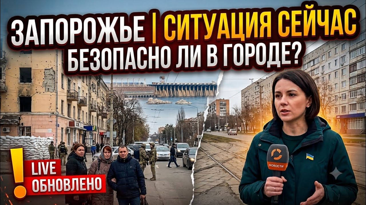 Запорожье ВЗРЫВЫ УТРОМ!!! ОБСТАНОВКА СЕЙЧАС В ГОРОДЕ 15.07.2026