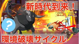 まさかのパルデアケンタロス（炎）が最強すぎる！ドラパ〇〇の環境破壊サイクルで使うことをオススメします！【ポケモンSV】【追加DLC】【スカーレット・バイオレット】【ゼロの秘宝】【碧の仮面】【藍の円盤】
