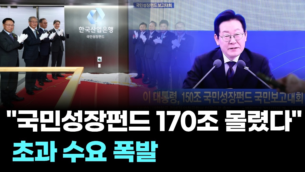 “국민성장펀드 170조 몰렸다”...초과 수요 폭발