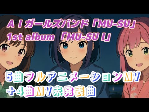 MU-SU 1st album 『MU-SU Ⅰ』 #aiアニメーション #aianimation