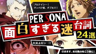 【P3/P4/P5】ペルソナシリーズ面白すぎる迷セリフ 24選！突然のキャラ崩壊からナチュラルにヤバい奴まで【ペルソナ3 + ペルソナ4 + ペルソナ5】