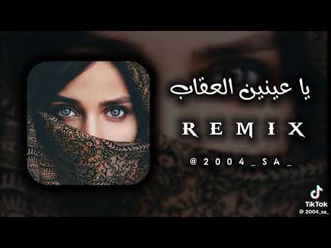ياعين العقاب remix