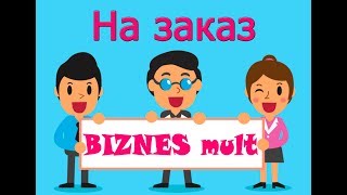 💡Хотите заказать рекламный 🔊мультипликационный бизнес ролик? Вы можете сделать это у нас🔔!