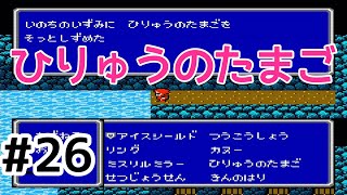 #26【実況】ひりゅうのたまご。ファイナルファンタジー2【FC】