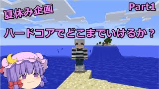 【マインクラフト】夏休み企画！ハードコアでどこまでいけるか？【ゆっくり実況】
