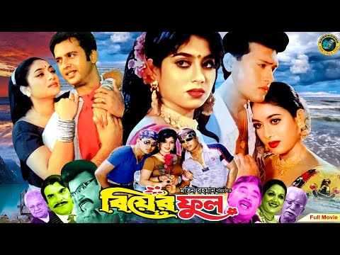 Biyer Phool | বিয়ের ফুল | Bangla Movie | Riyaz | Shabnur | Shakil Khan | Kobori | Probir Mitra