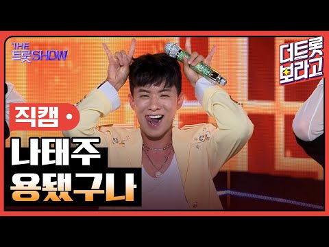 [세로직캠]나태주¸ 용됐구나 | 트롯쇼 240520