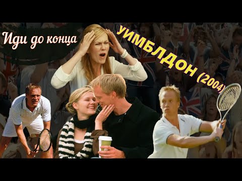 Трейлеры Уимблдон