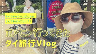 【タイ旅行】ホアヒン(HuaHin)に行ってきた!part2 / タイ語での会話にも挑戦?! #28