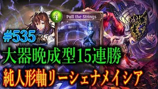 耐えて耐えて大逆転！純人形のメイシアOTKが過去最高に強い件【東大バースのシャドバ実況】#535