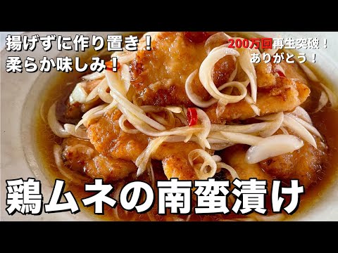 【350万回再生人気レシピ】揚げない！作り置きにぴったり！柔らか味しみな鶏むね肉の南蛮漬けの作り方