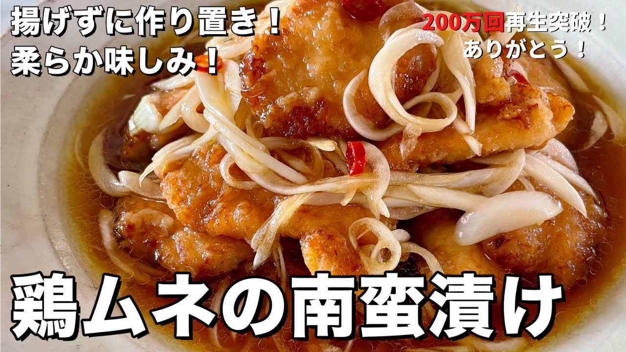 【350万回再生人気レシピ】揚げない！作り置きにぴったり！柔らか味しみな鶏むね肉の南蛮漬けの作り方