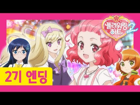 [플라워링 하트 2기] 엔딩