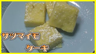 レンジで簡単サツマイモケーキ