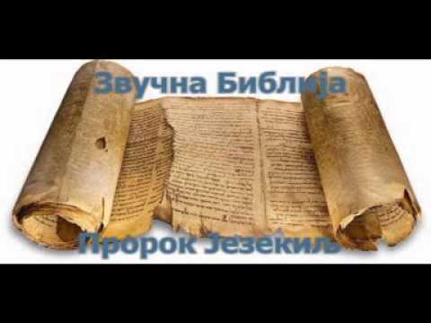 Звучна Библија - Пророк Језекиљ
