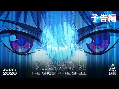 攻殻機動隊 THE GHOST IN THE SHELL Video10