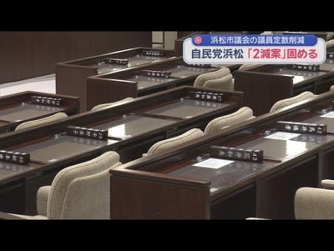 YouTube Video 自民党浜松が浜松市議会議員定数を２議席減らす削減案まとめる　４６議席から４４議席へ　中央区と天竜区で各１減へ