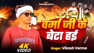 Download lagu #Video - वर्मा जी के बेटा हई | #Vikas Verma | Verma Ji Ke Beta Hayi | Bhojpuri #Rangdari Song mp3 Download lagu #Video - वर्मा जी के बेटा हई | #Vikas Verma | Verma Ji Ke Beta Hayi | Bhojpuri #Rangdari Song mp3
