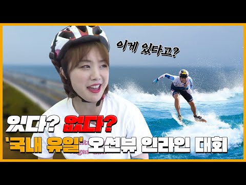 있다? 없다? '국내 유일' 오션뷰 인라인 대회